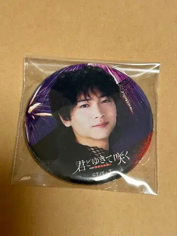 너와 함께 피어나라 사이토 하지메 쇼지 코헤이 너 소매 캔뱃지