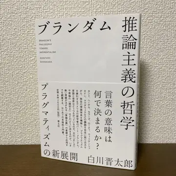 블랜덤 추론주의의 철학 프래그머티즘의 새로운 전개