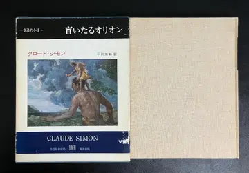 눈먼 오리온 창조의 작은 길 클로드 시몬