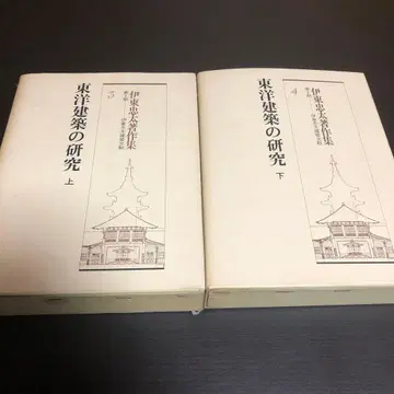 이토 추타 저작집 동양 건축의 연구 상하권 함 포함