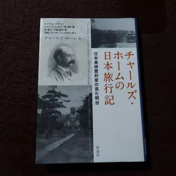 찰스 홈의 일본 여행기 일본 미술 애호가의 본 메이지