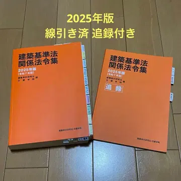 닛켄학원 건축기준법 관계 법령집 2025년판