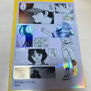 아다치 미츠루 카드 아다치 미츠루전 55주년 씰 제비뽑기 H2 제비뽑기