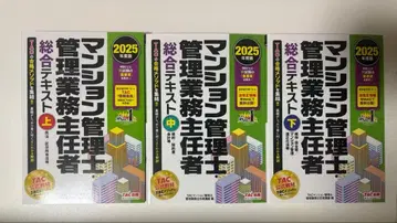 [ 2025년도판 ] 맨션 관리사/업무 관리사 TAC 종합 텍스트