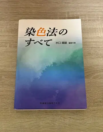 염색법의 모든 것