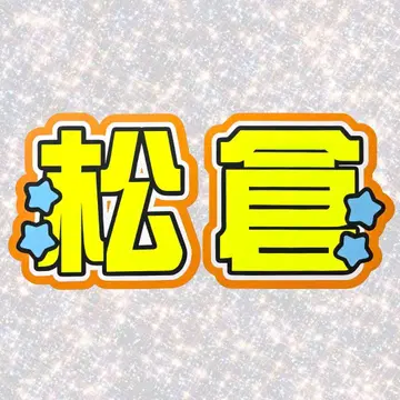 TravisJapan 마츠쿠라 카이토 네임보드 부채 글자 형광