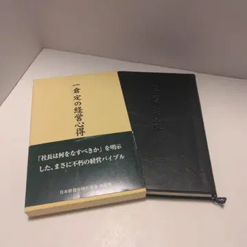 이치쿠라 사다오의 경영 지침 이치쿠라 사장학의 요체 104항