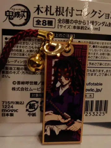 코쿠시보 귀멸의 칼날 목찰 장식 컬렉션 키링 상현의 이