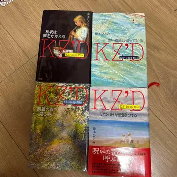 KZ'Deep File 후지모토 히토미 저 4권 세트