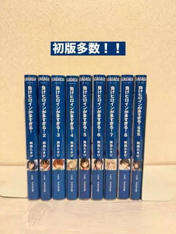 패배 히로인이 너무 많아! 전권 세트