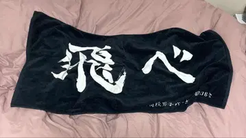 하이큐 카라스노 고교 응원 현수막 빅 타월 10주년