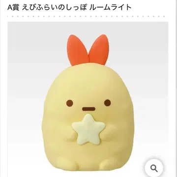 스미코구라시 제일복권 A상 에비후라이노싯포 룸 라이트