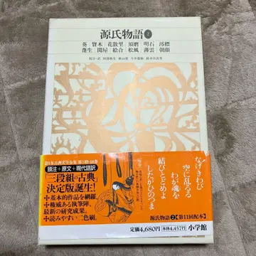 신편 일본 고전 문학 전집 21 원씨 이야기 2