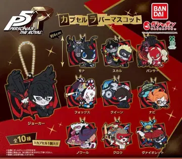 페르소나 5 더 로얄 캡슐 러버 마스코트 전 10종 풀 컴프 세트