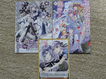 악역 영애는 애정 루트에 들어갔습니다!? 구매 혜택 3종