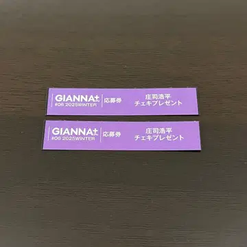 GIANNA+ #06 쇼지 코헤이 응모권 2매