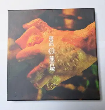 [ 묶음 구매 시 할인 있음 ] 류구조 우라시마 완전 생산 한정판 B반