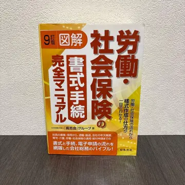 9개정판 도해 노동 사회보험의 서식 절차 완전 매뉴얼