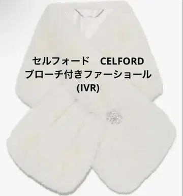 셀포드 브로치 포함 퍼 숄 아이보리 화이트 머플러 snidel