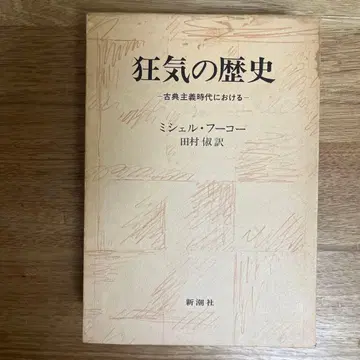 광기의 역사 고전주의 시대의 미셸 푸코