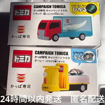 갓파스시 토미카 트럭 & 타레