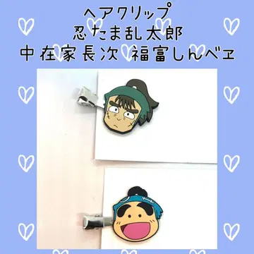 닌타마 란타로 나카자이케 초지 후쿠토미 신베 헤어 클립 미사용