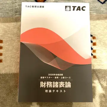 TAC 2026 재무제표론 이론 텍스트