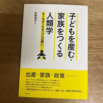 아이를 낳고 가정을 이루는 인류학: 얼터너티브로의 초대