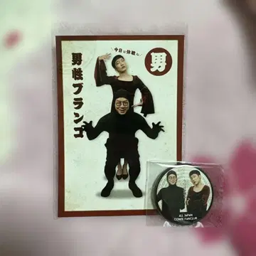 전일본 콘트 팬클럽 남성 브랑코