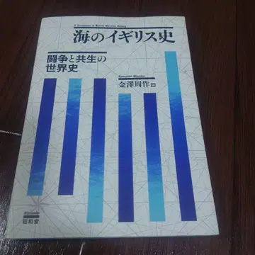 바다의 영국사 투쟁과 공생의 세계사