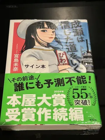 [ 사인본 ] 나루세는 믿었던 길을 간다 미야지마 미나 서점대상 수상작