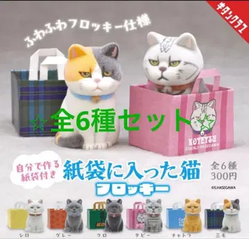 새상품 종이 봉투에 들어간 고양이 플로키 전 6종 세트 컴플리트