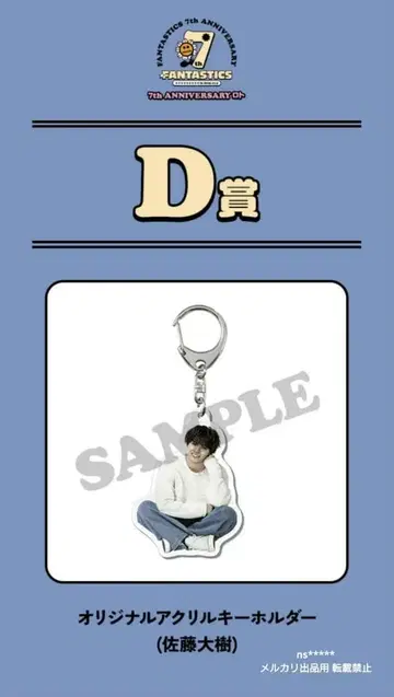 사토 다이키 D상 아크릴 키홀더 FANTASTICS 로또