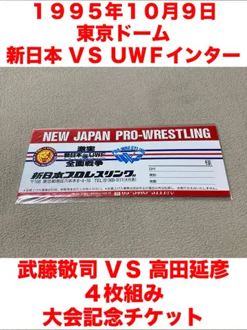 미개봉 신일본 프로레슬링 VS UWF 인터내셔널 기념 티켓 무토 타카다