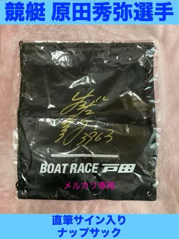 미개봉 보트 레이스 토다 하라다 히데야 선수 친필 사인 냅색 블랙