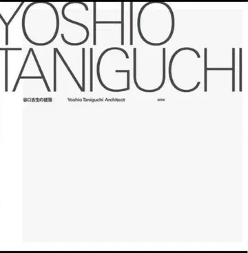 타니구치 요시오의 건축 건축 도서