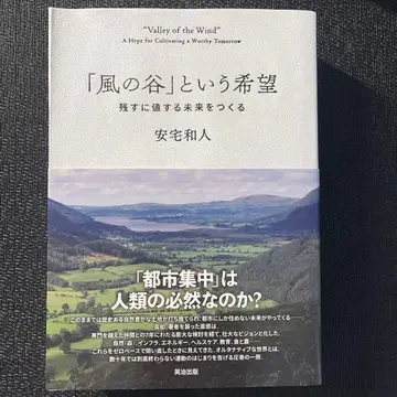 [ 바람의 계곡 ] 이라는 희망 : 남길 만한 가치가 있는 미래를 만들다
