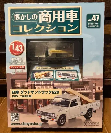 그리운 상용차 컬렉션 47 닛산 닷선 트럭 620