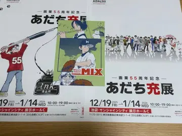 아다치 미츠루전 오리지널 엽서 MIX 55주년 방문 특전 랜덤