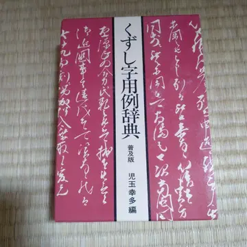 해서체 용례 사전