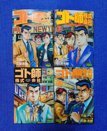 고토시 주식회사 1~4권 중고 도서