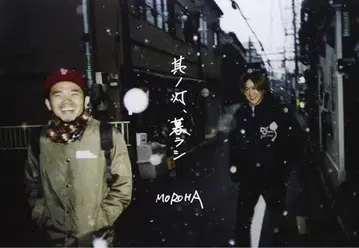 [ 단종 ] MOROHA 그 불꽃, 살아가 새상품