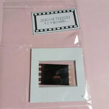 센과 치히로의 행방불명 실사용 필름 2 (치히로)