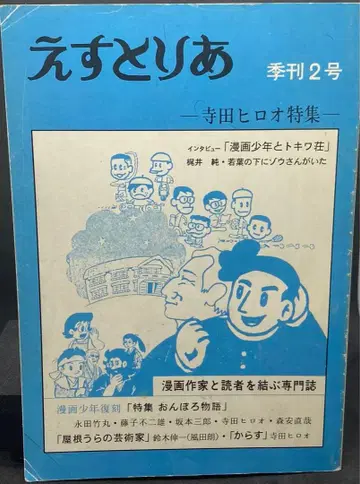 계간 에스트리아 2호 테라다 히로오 특집