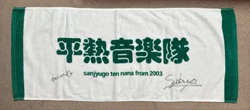 35.7 평열음악대 타월 사인 포함