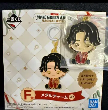 미세스 GREEN APPLE 제일복권 F상 메탈 참 오오모리 모토키