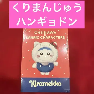 치이카와 산리오 키라메코 밤만쥬 한교동