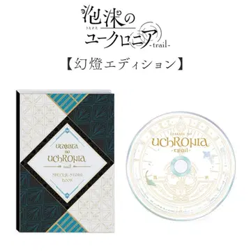 거품의 유크로니아 trail 한정판 환등 에디션 소책자 CD
