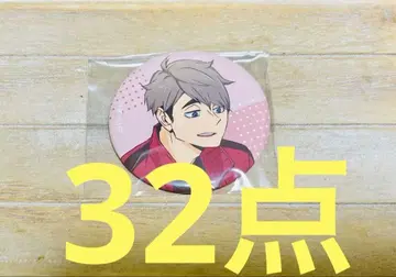 하이큐 미야 오사무 캔뱃지 JF2024 32점