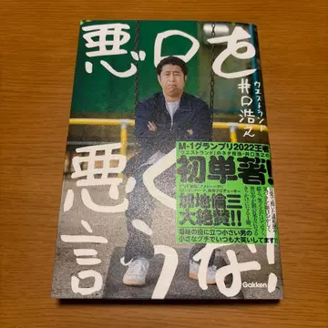 사인 도서 악담을 나쁘게 하지 마!